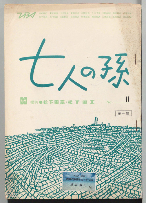 七人の孫（第一稿）