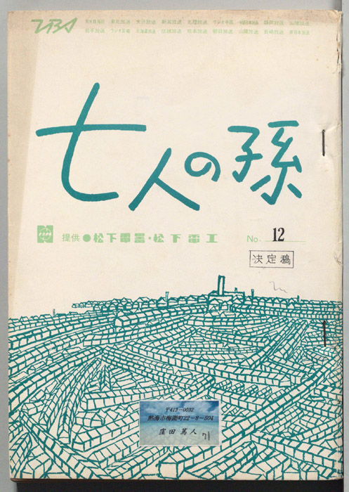 七人の孫（決定稿）