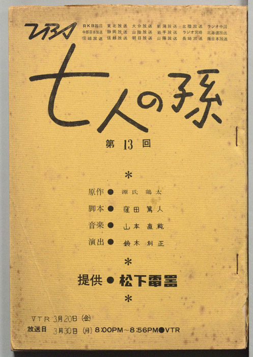 七人の孫