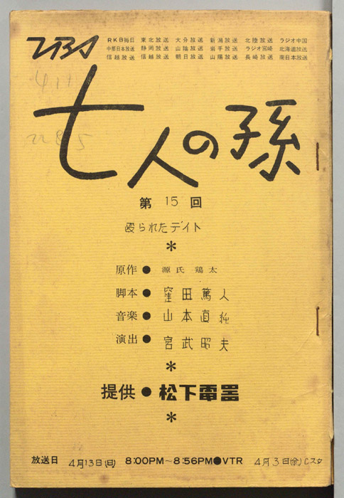 七人の孫