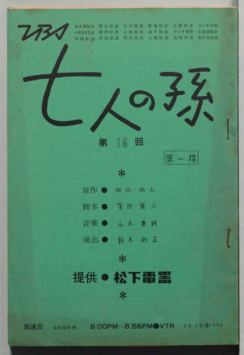 七人の孫（第一稿）