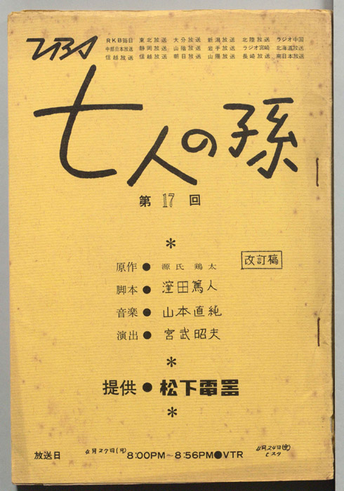 七人の孫（改訂稿）