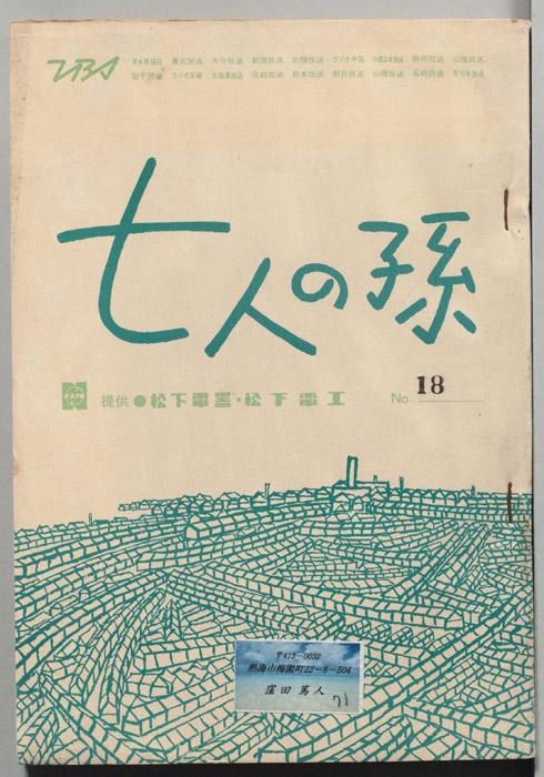 七人の孫