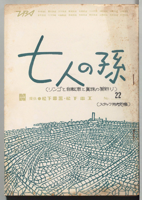 七人の孫（スタッフ用決定稿）