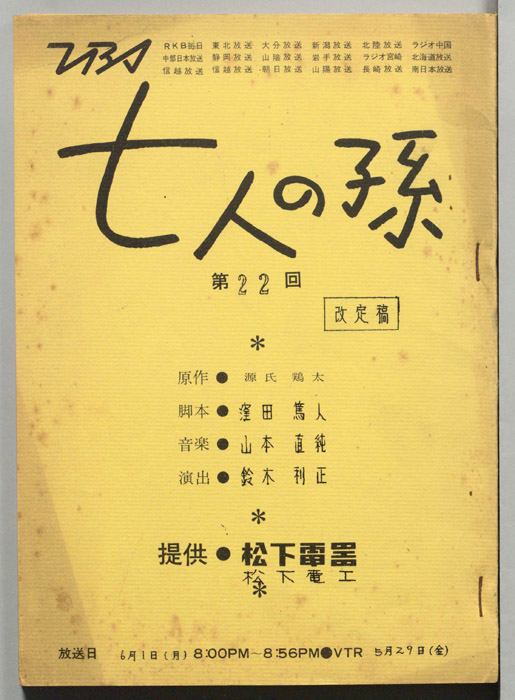 七人の孫（改定稿）