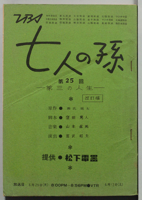 七人の孫（改訂稿）