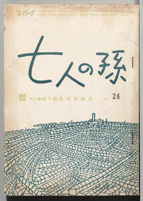 七人の孫