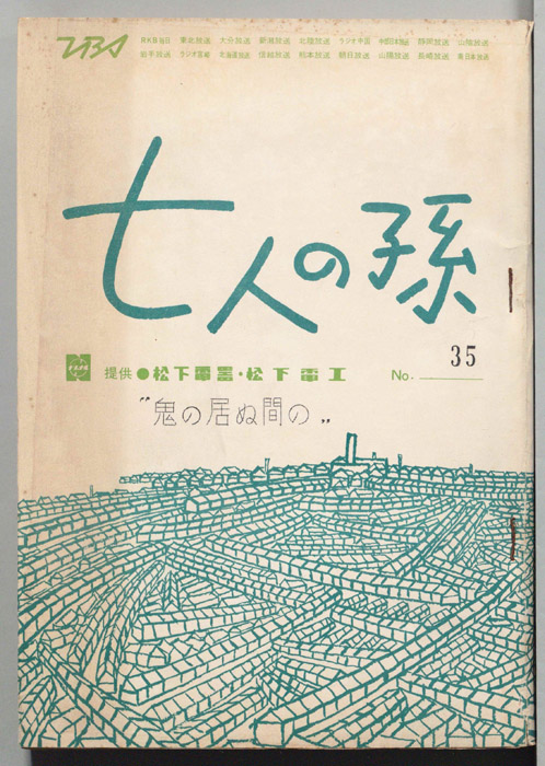 七人の孫