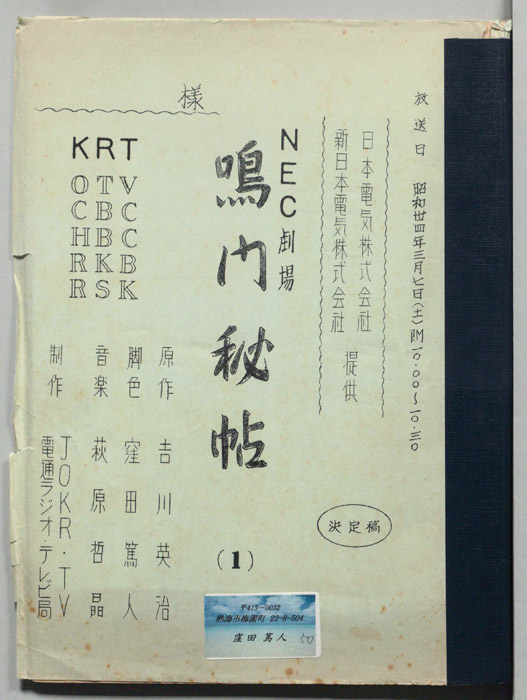 鳴門秘帖（決定稿）