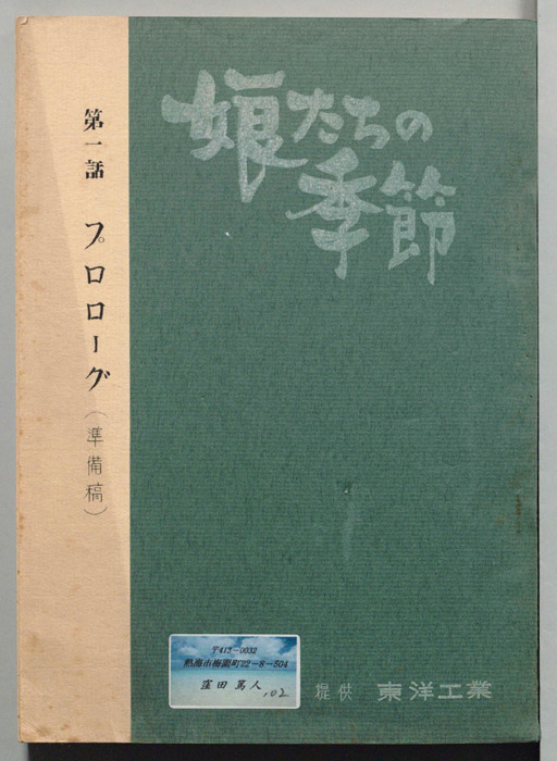 娘たちの季節（準備稿）