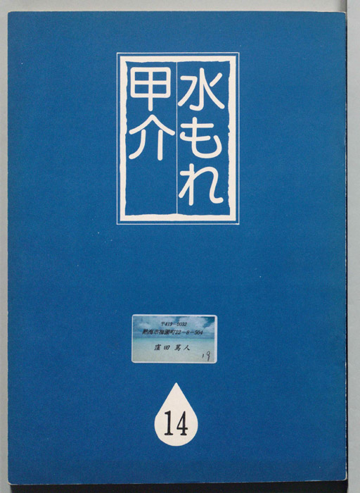 水もれ甲介