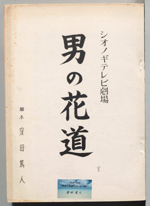 男の花道