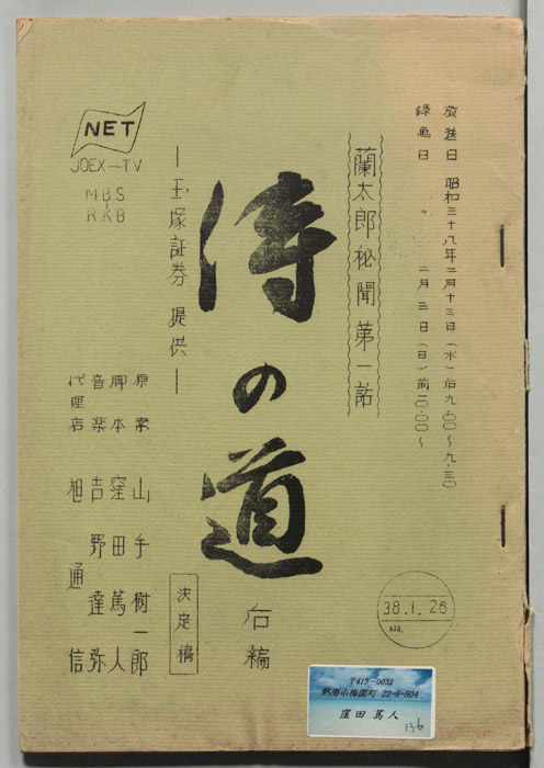 蘭太郎秘聞（決定稿）