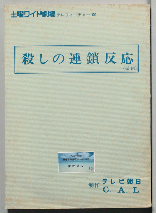 殺しの連鎖反応(仮題)