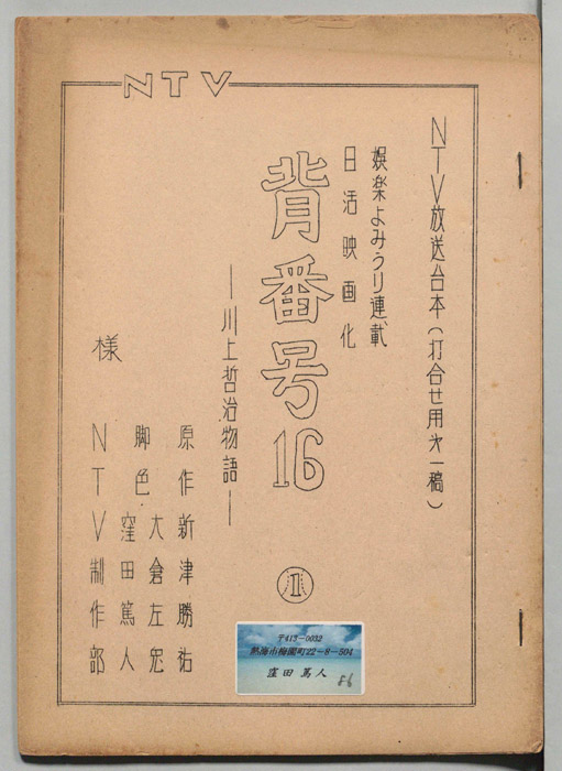 背番号16-川上哲治物語-（打合せ用第一稿）