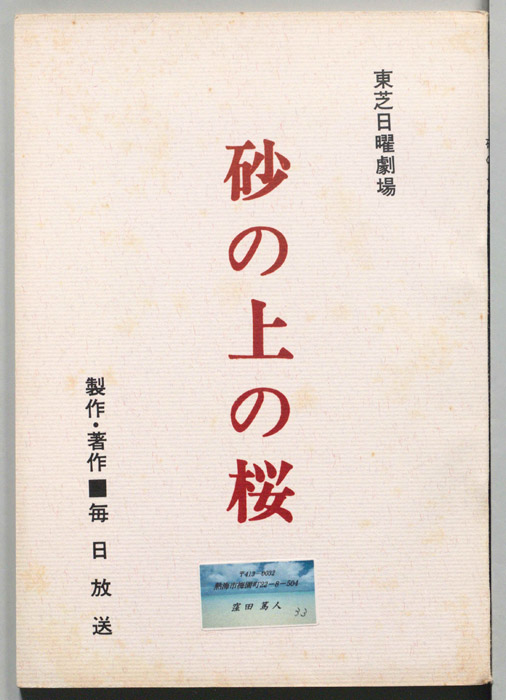 砂の上の桜