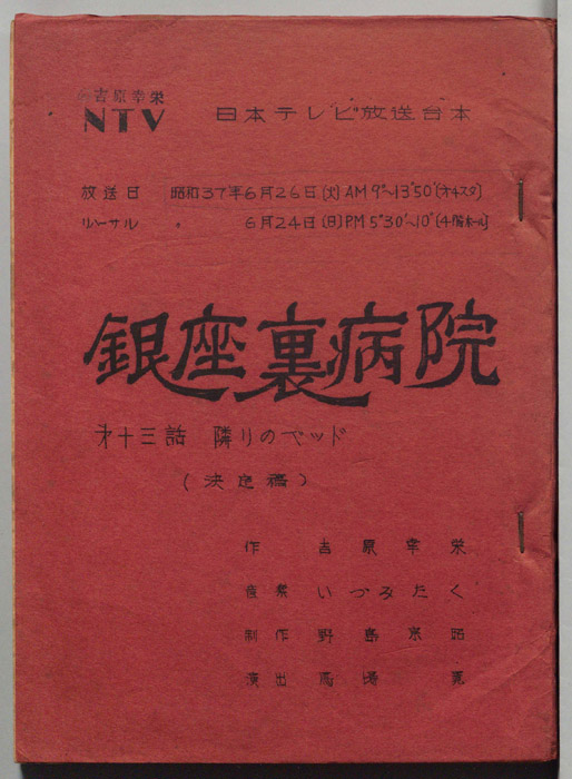銀座裏病院（決定稿）
