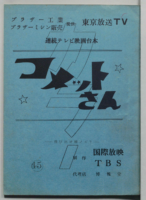 コメットさん