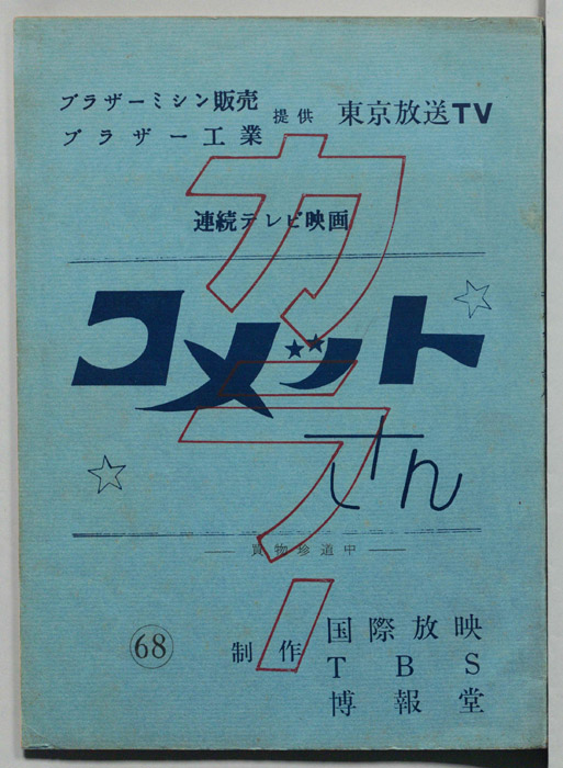 コメットさん