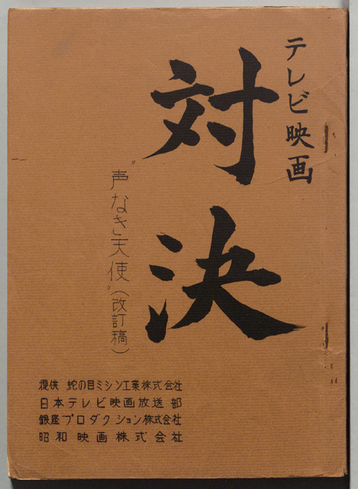 対決（改訂稿）