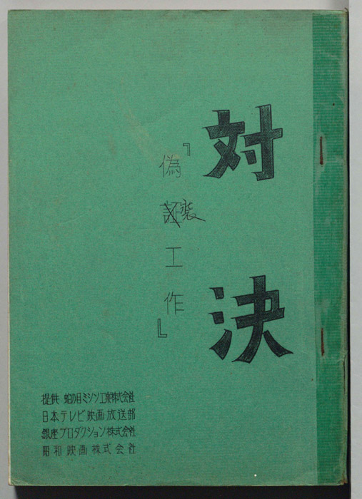 対決