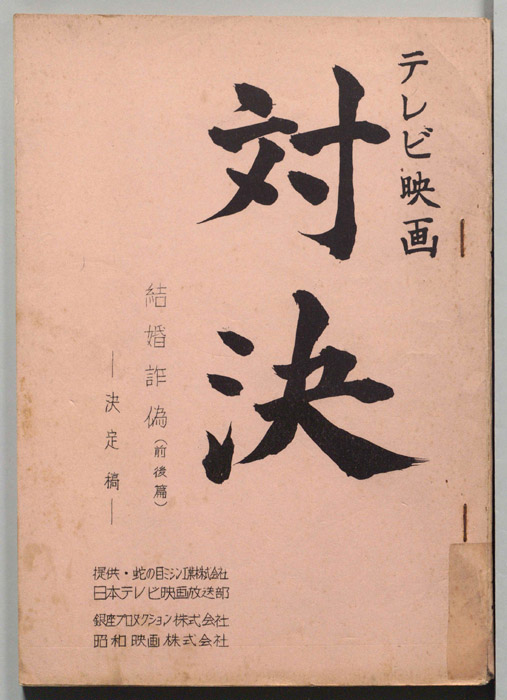 対決（決定稿）