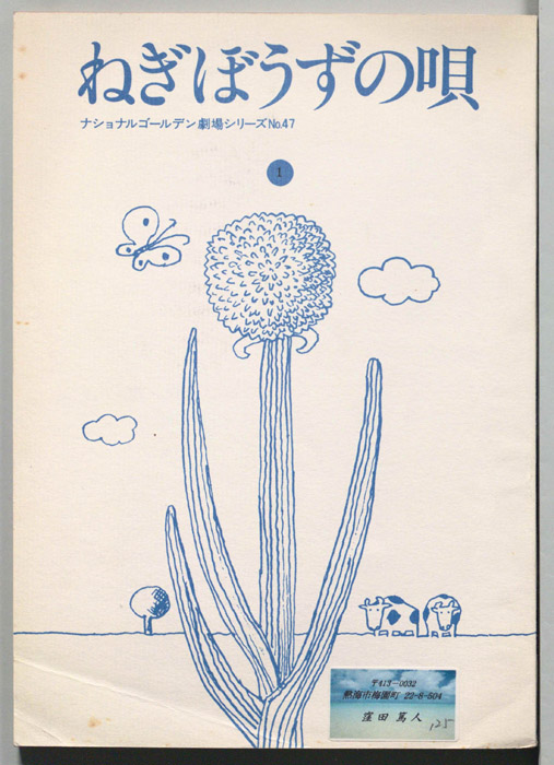 ねぎぼうずの唄