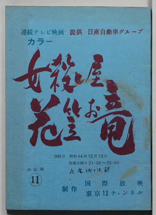 女殺し屋花笠お竜（決定稿）