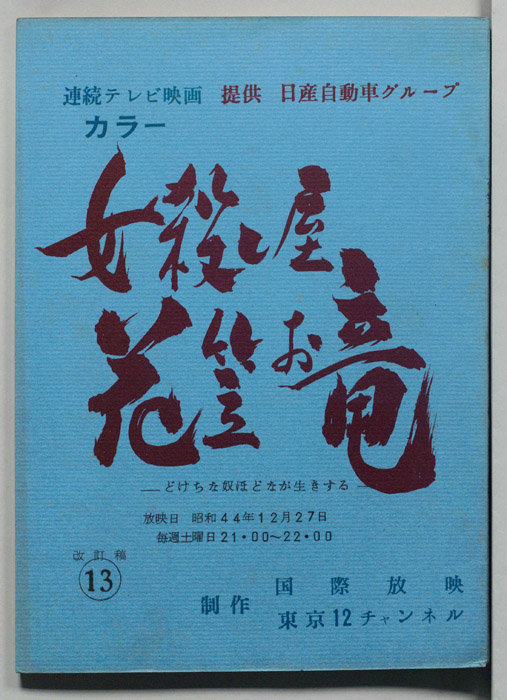 女殺し屋花笠お竜（改訂稿）