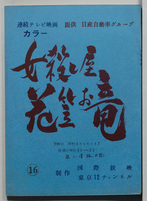 女殺し屋花笠お竜