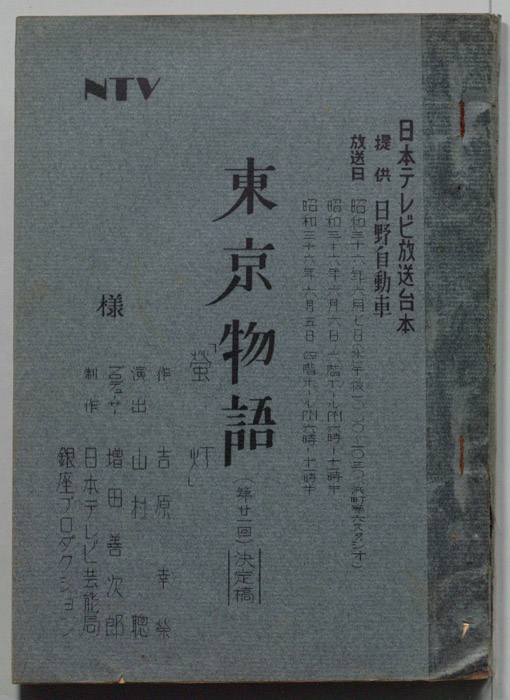 東京物語（決定稿）
