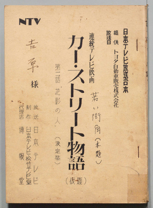 若い街角（改訂追加分）