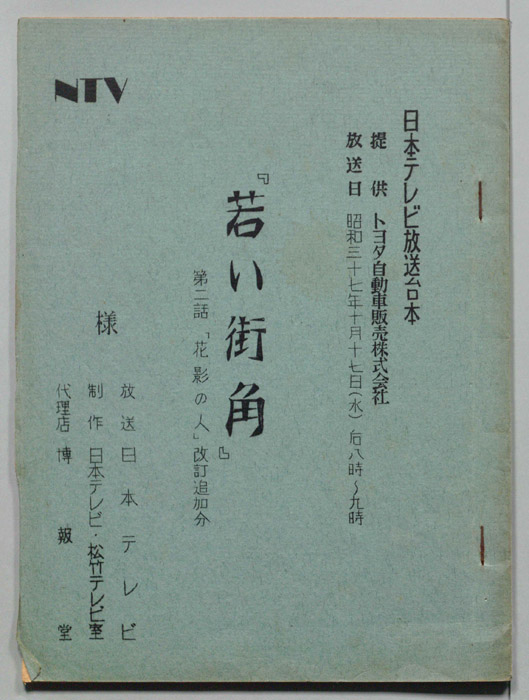 若い街角（決定稿）