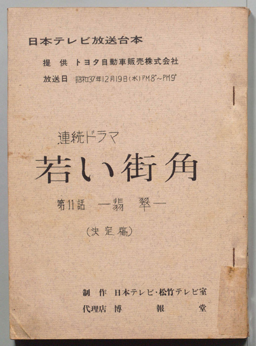 若い街角（決定稿）