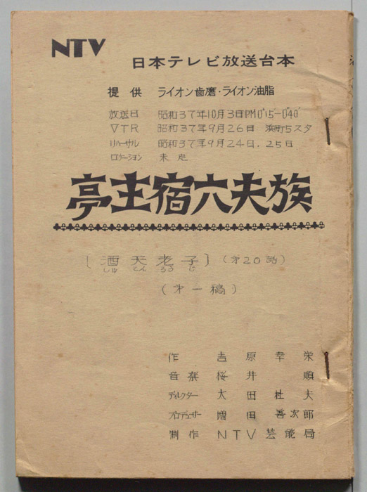 亭主宿六夫族（第一稿）