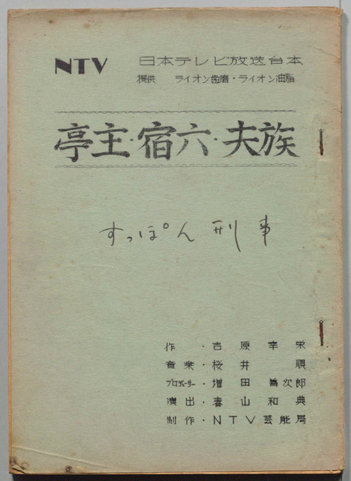 亭主・宿六・夫族
