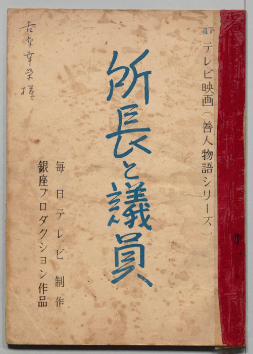 所長と議員