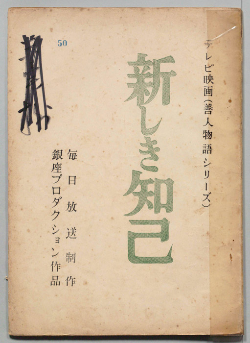 新しき知己