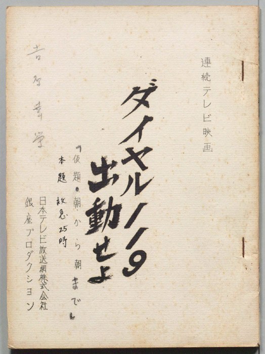 ダイヤル119出動せよ（改訂稿）