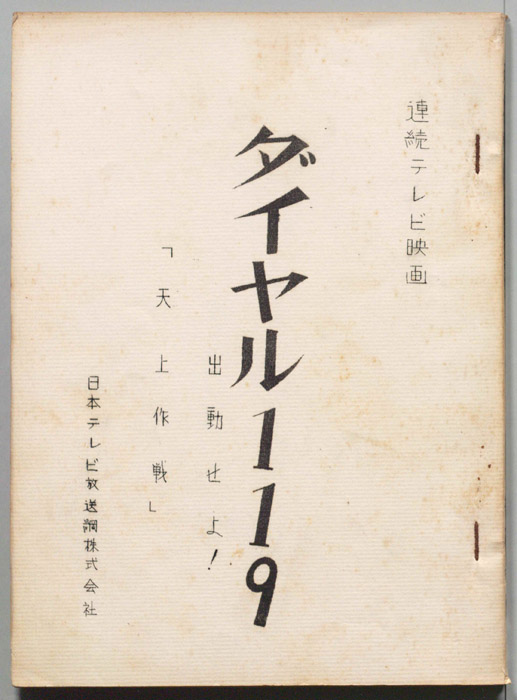 ダイヤル119出動せよ