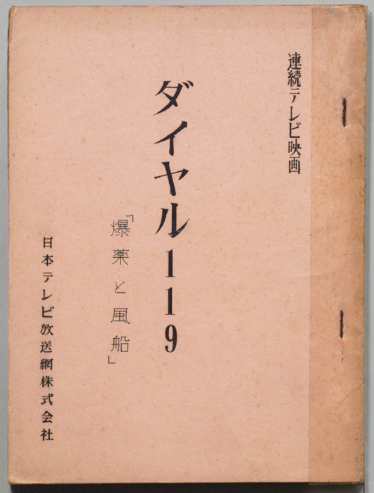 ダイヤル119出動せよ