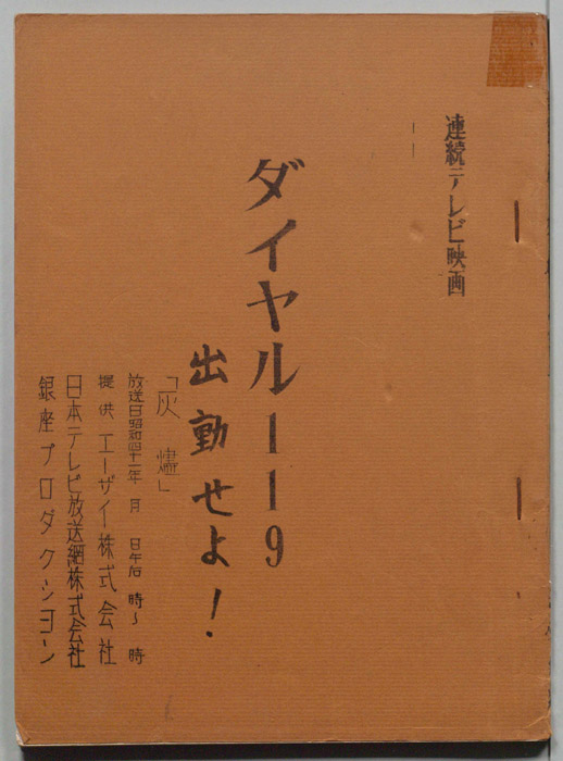 ダイヤル119出動せよ