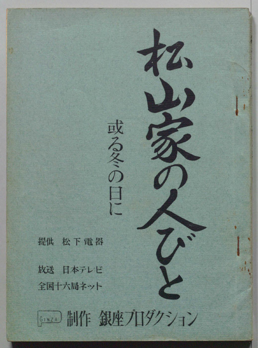 松山家の人びと