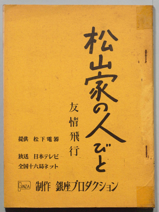 松山家の人びと