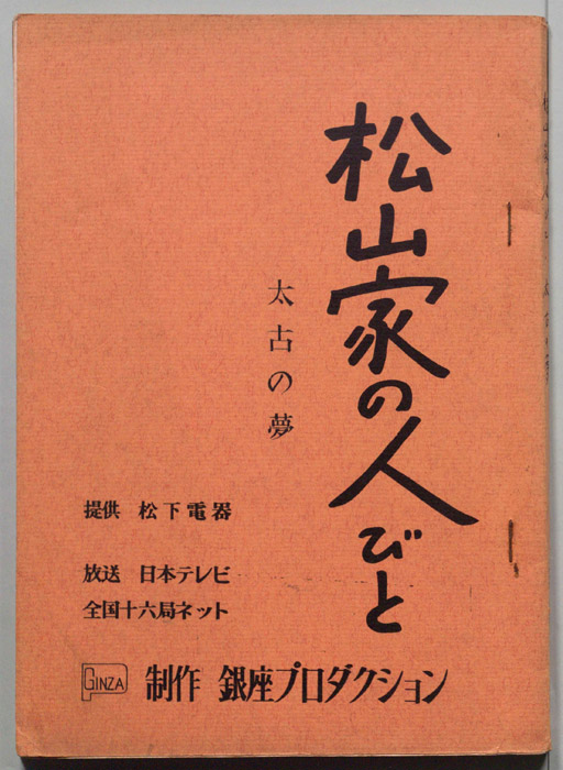 松山家の人びと