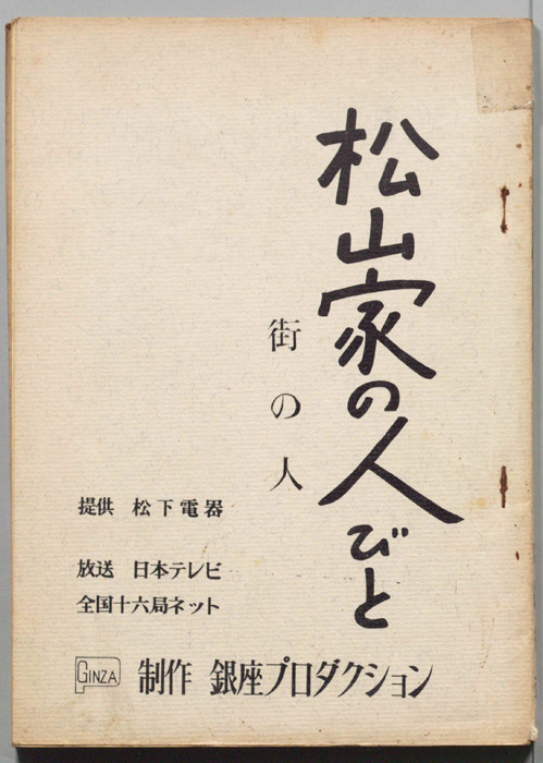松山家の人びと