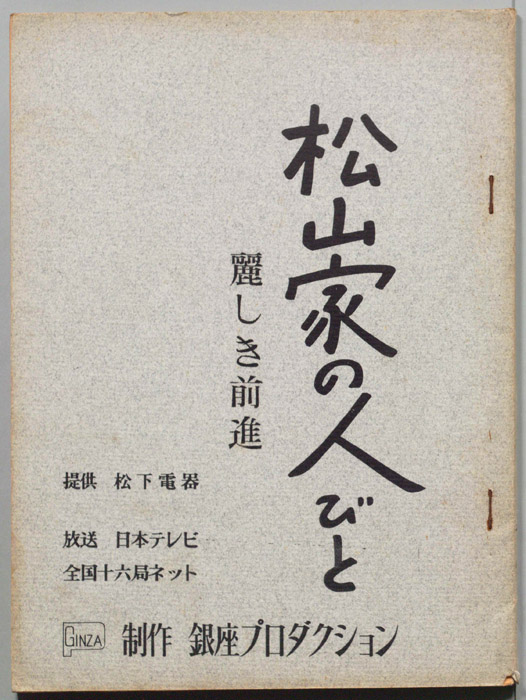 松山家の人びと