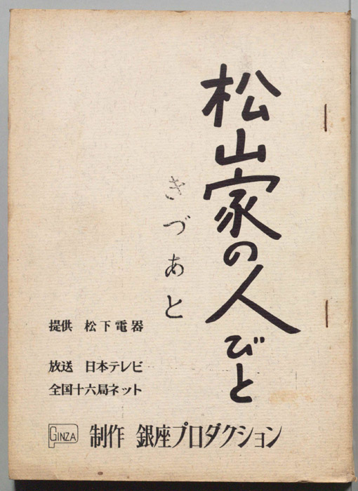 松山家の人びと