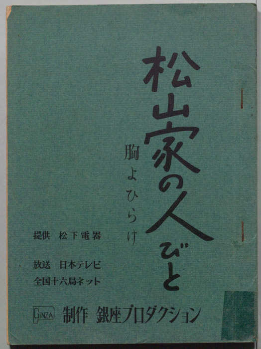 松山家の人びと