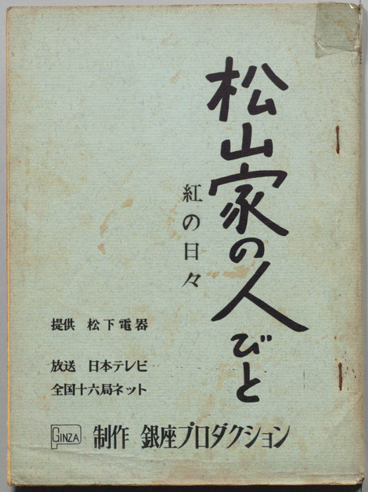 松山家の人びと